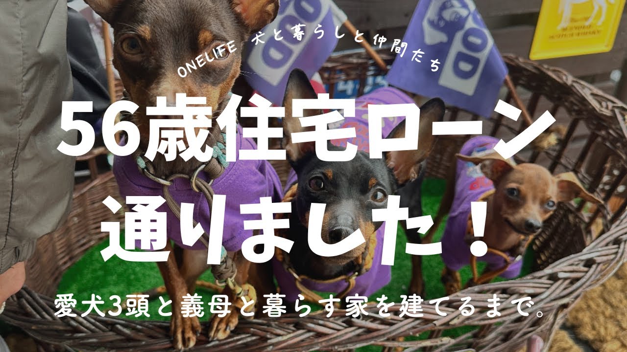【マイホームまでの道程】56歳！住宅ローン審査通りました！！