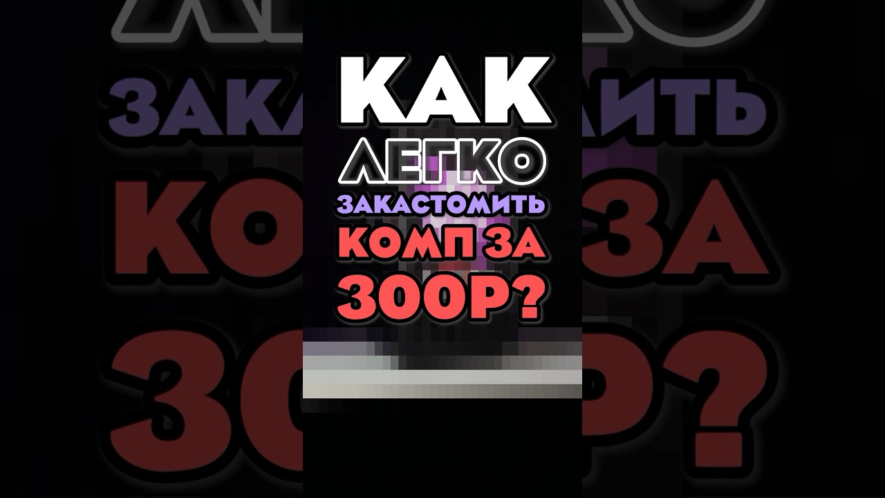 САМЫЙ ДЕШЕВЫЙ КАСТОМ ПК
