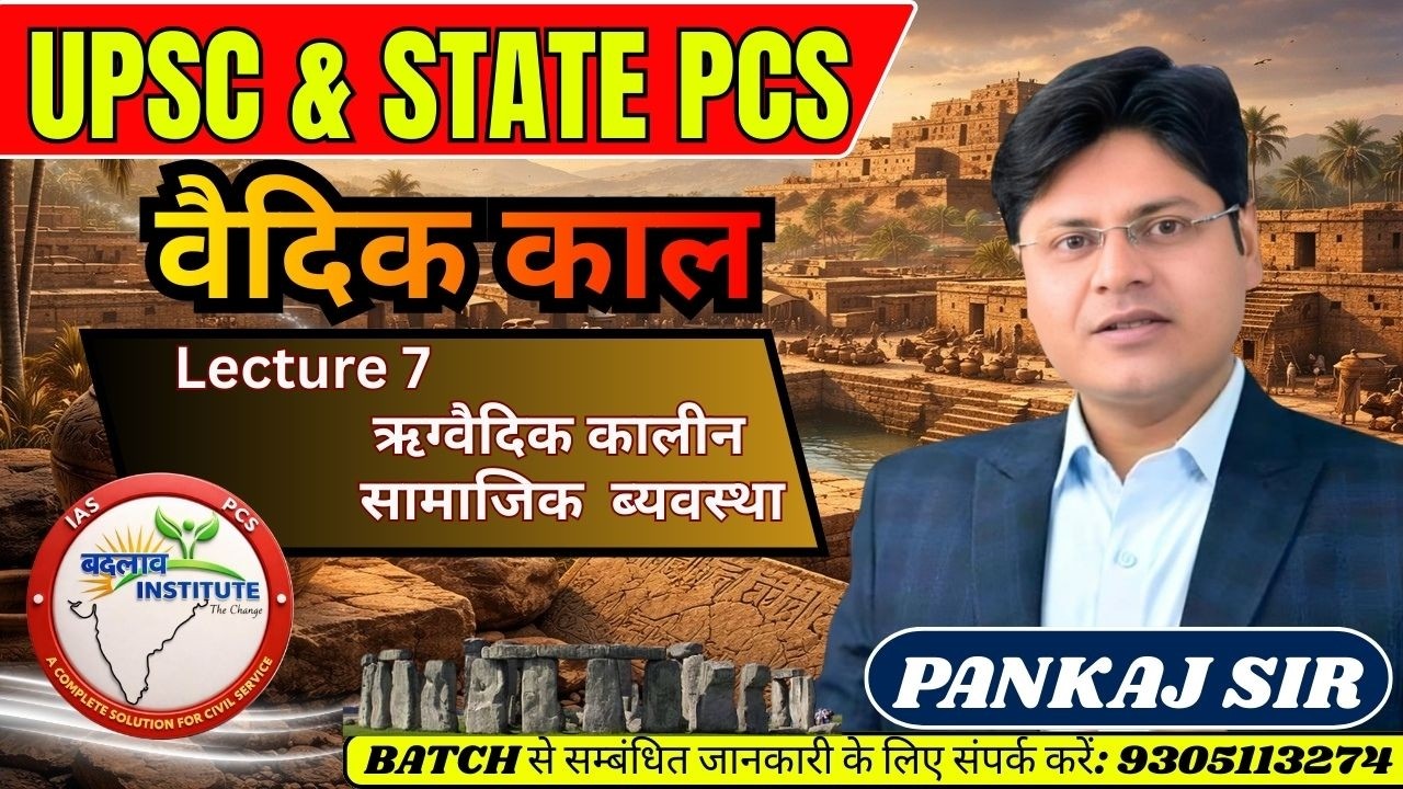 ऋग्वैदिक कालीन सामाजिक व्यवस्था || LECTURE -7। HISTORY BY PANKAJ SIR