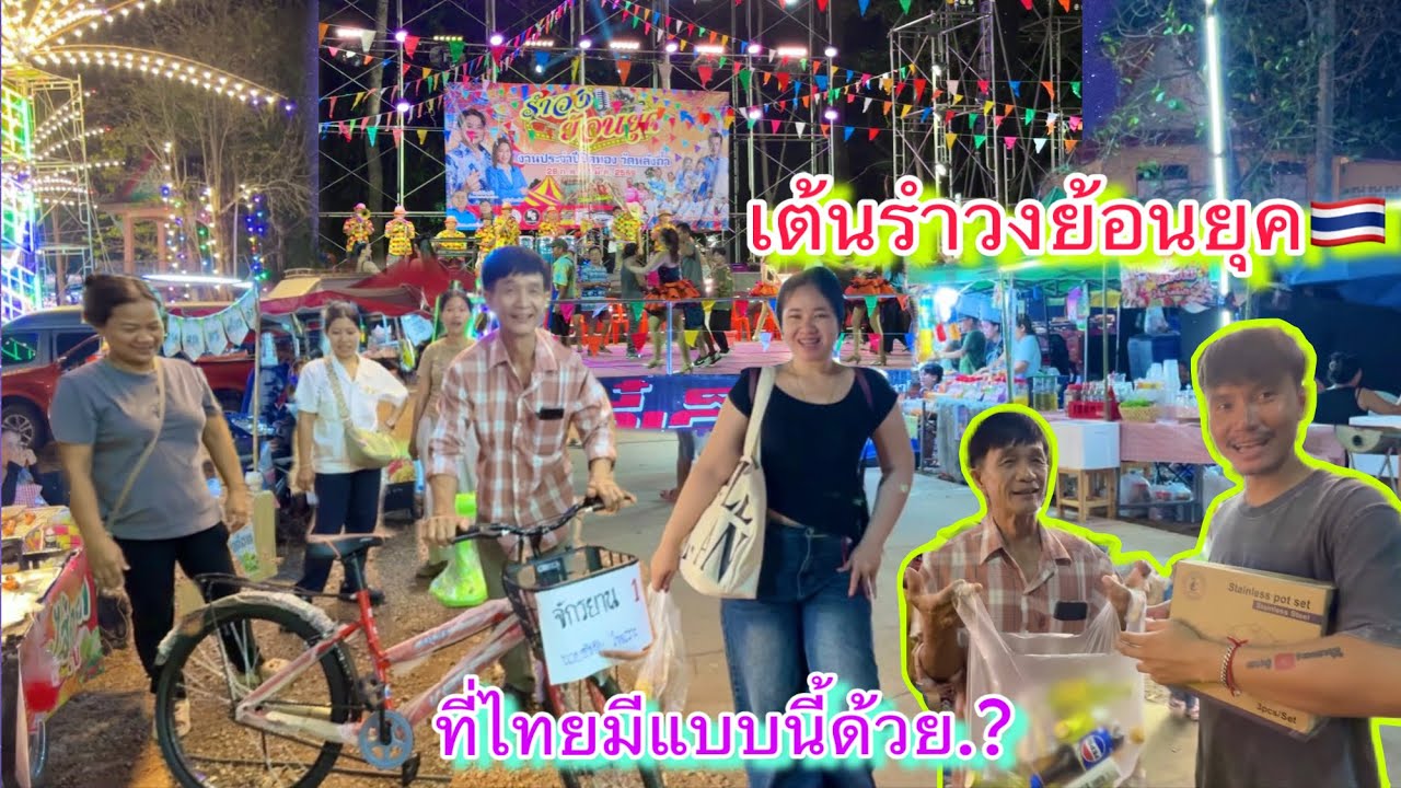 เพิ่งรู้ที่ไทยมีแบบนี้ด้วย พี่ชายพามาเต้นรำวงย้อนยุคที่งานวัด เสี่ยงโซกเอารางวัลใหญ่￼