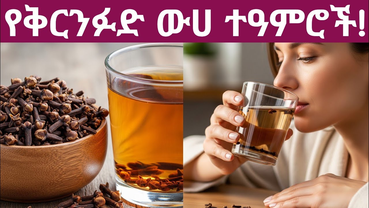 የቅርንፉድ ውሀ አዘገጃጀት፣ተዓምራዊ ጥቅሞች፣መጠን፣አጠቃቀም፣ጉዳቱና መጠቀም የሌለባቸው ሰዎች| Cloves water uses and side effects