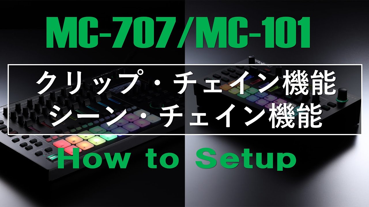 【MC-707/MC-101】クリップ・チェイン機能/シーン・チェイン機能【How to Setup】