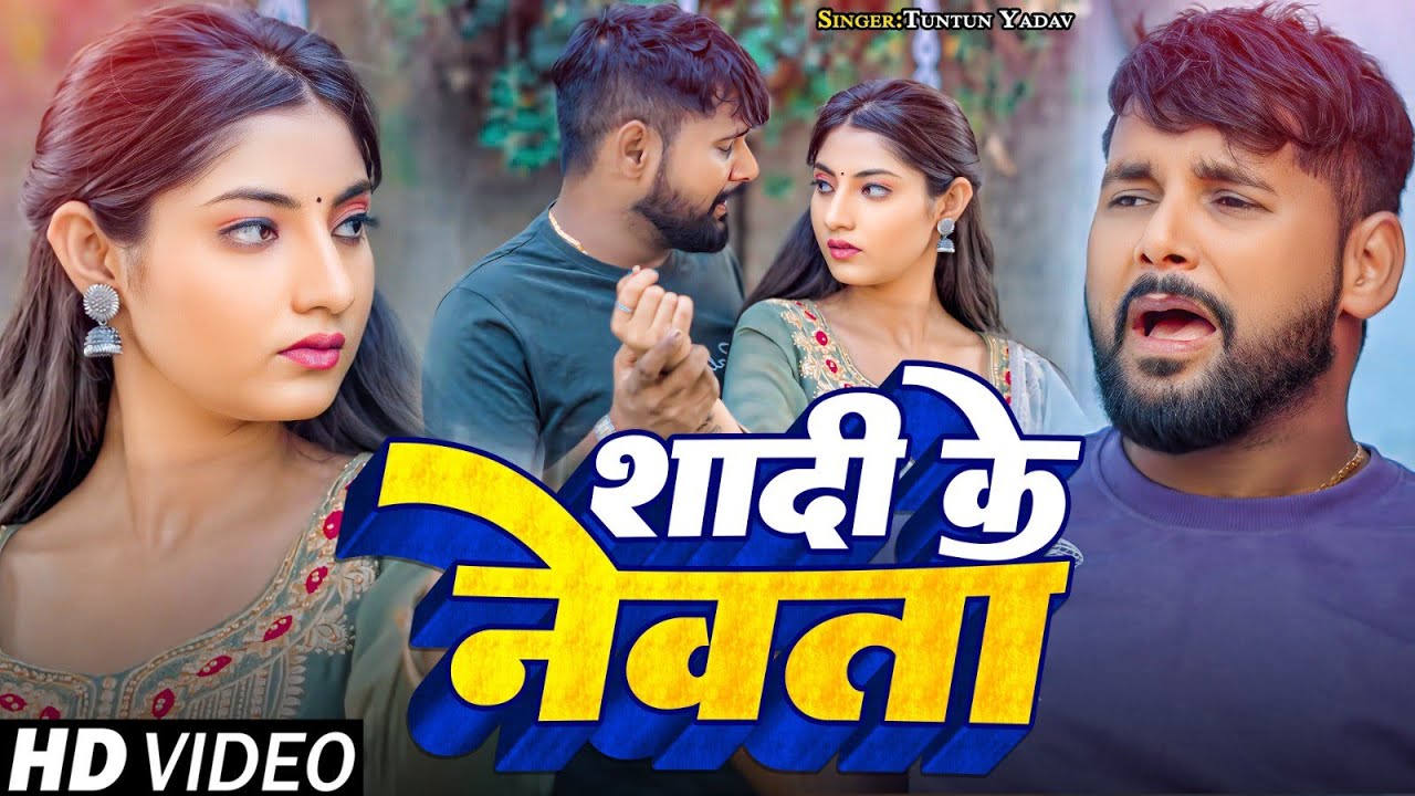 #VIDEO | शादी के नेवता | Tuntun Yadav का दर्द भरा गीत । Shadi Ke Newata | New Bhojpuri Sad Song 2024