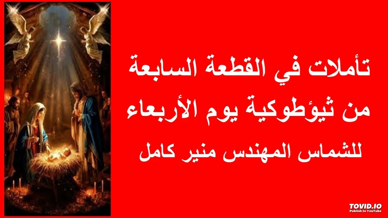 تأملات في القطعة السابعة من ثيؤطوكية الأربعاء للشماس المهندس منير كامل