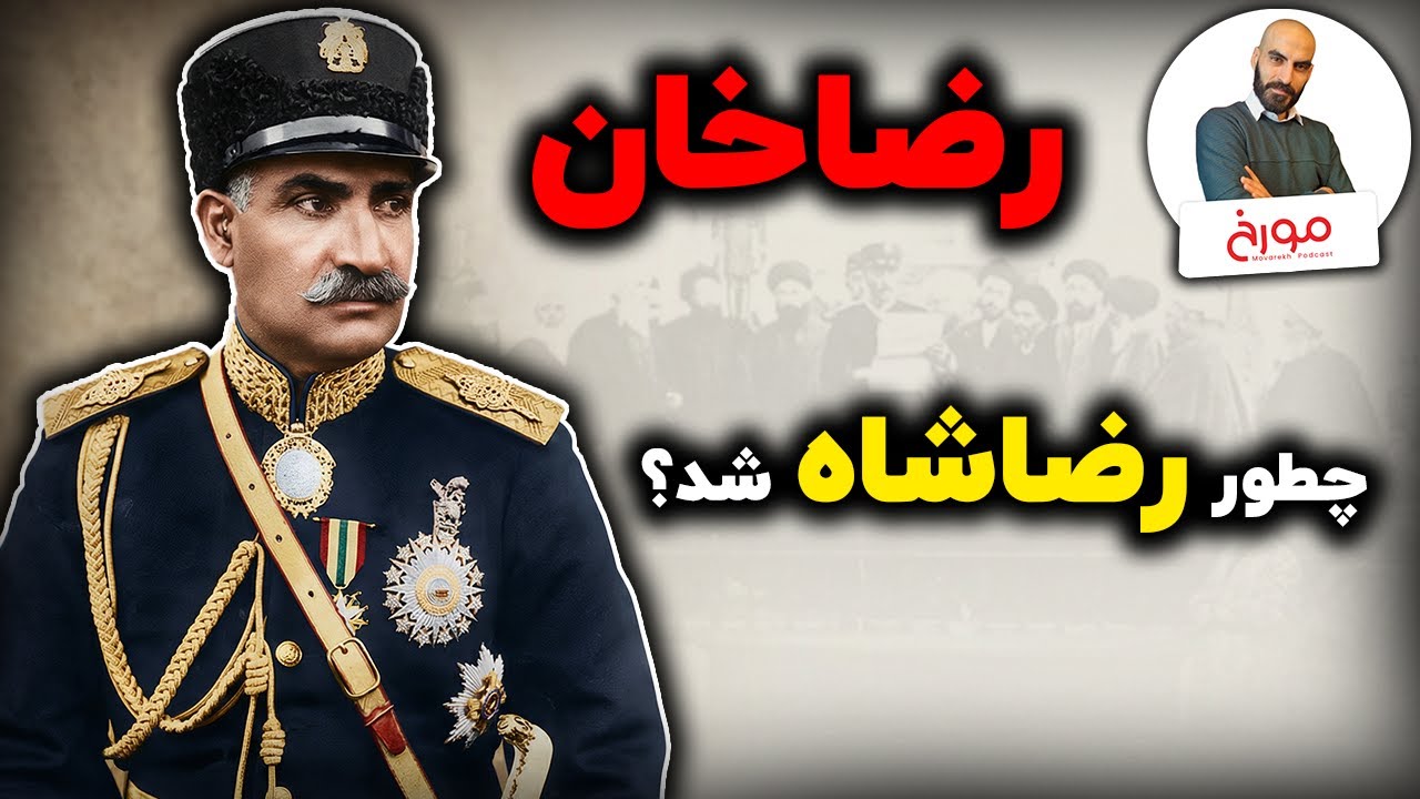 به بهانه صدمین سال پادشاهی رضاشاه | رضاخان، چطور رضاشاه شد؟