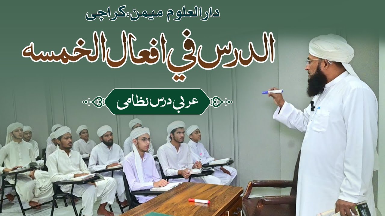 الدرس فی افعال الخمسہ | دارالعلوم میمن،کراچی | عربی درس نظامی