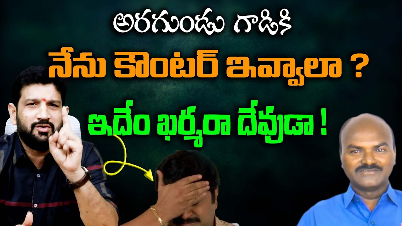 అరగుండు గాడికి నేను కౌంటర్ ఇవ్వాలా ? ఇదేం ఖర్మరా దేవుడా ! || Lalith Kumar
