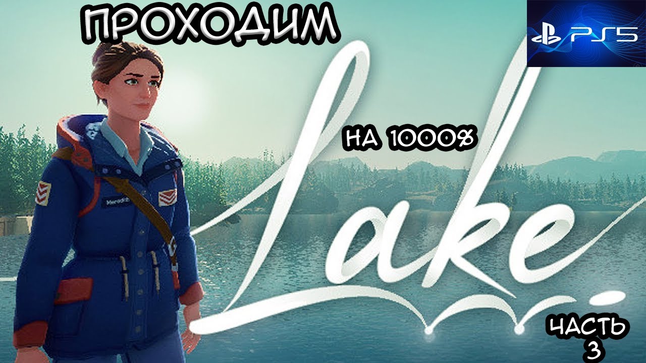 проходим Lake на платину на ПС5 часть 3