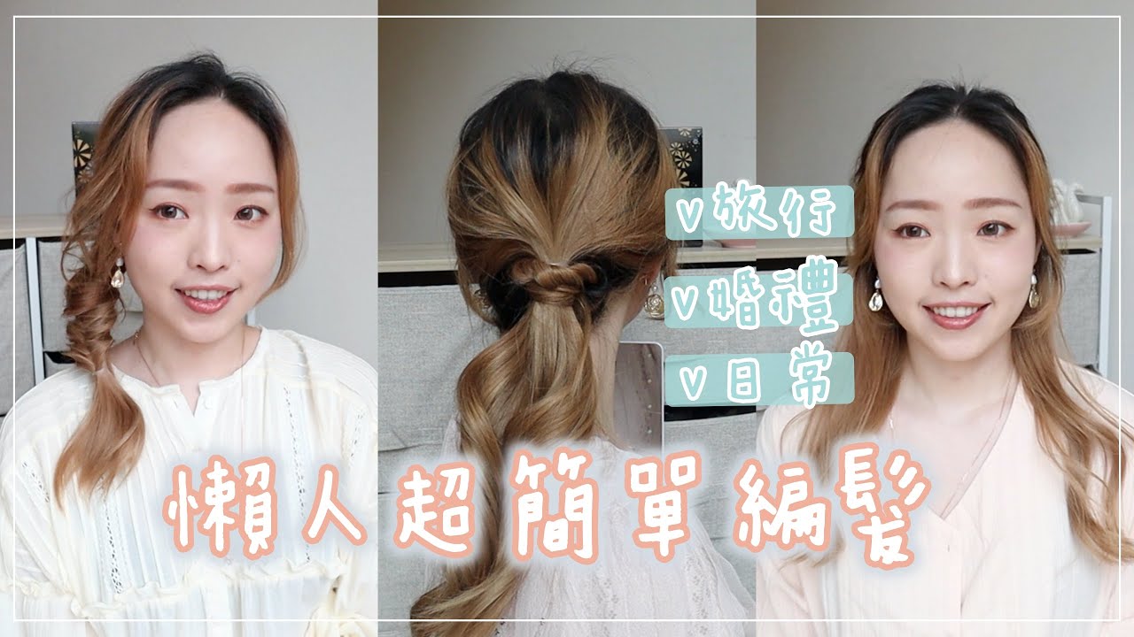 五分鐘搞定！參加婚禮的三種超簡單編髮👰🏻🤵🏻🥳 ft. SCONAS