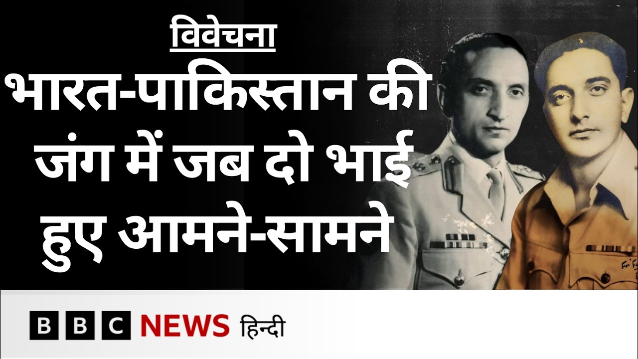 India-Pakistan की तरफ़ से लड़ने वाले दो सगे भाइयों की कहानी | History (BBC Hindi)