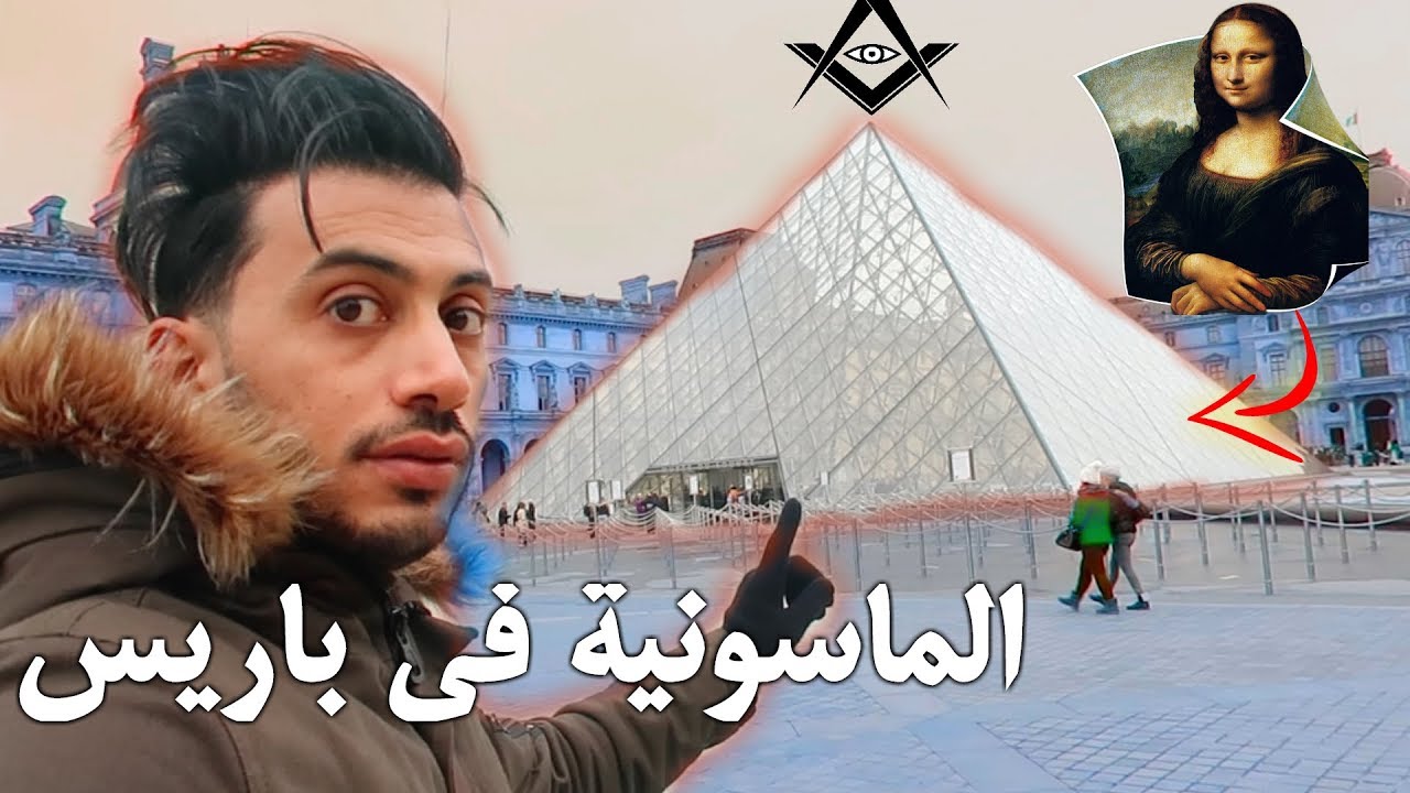 الموناليزا الاصلية مخبئة في اكثر مكان ماسوني في باريس !!!