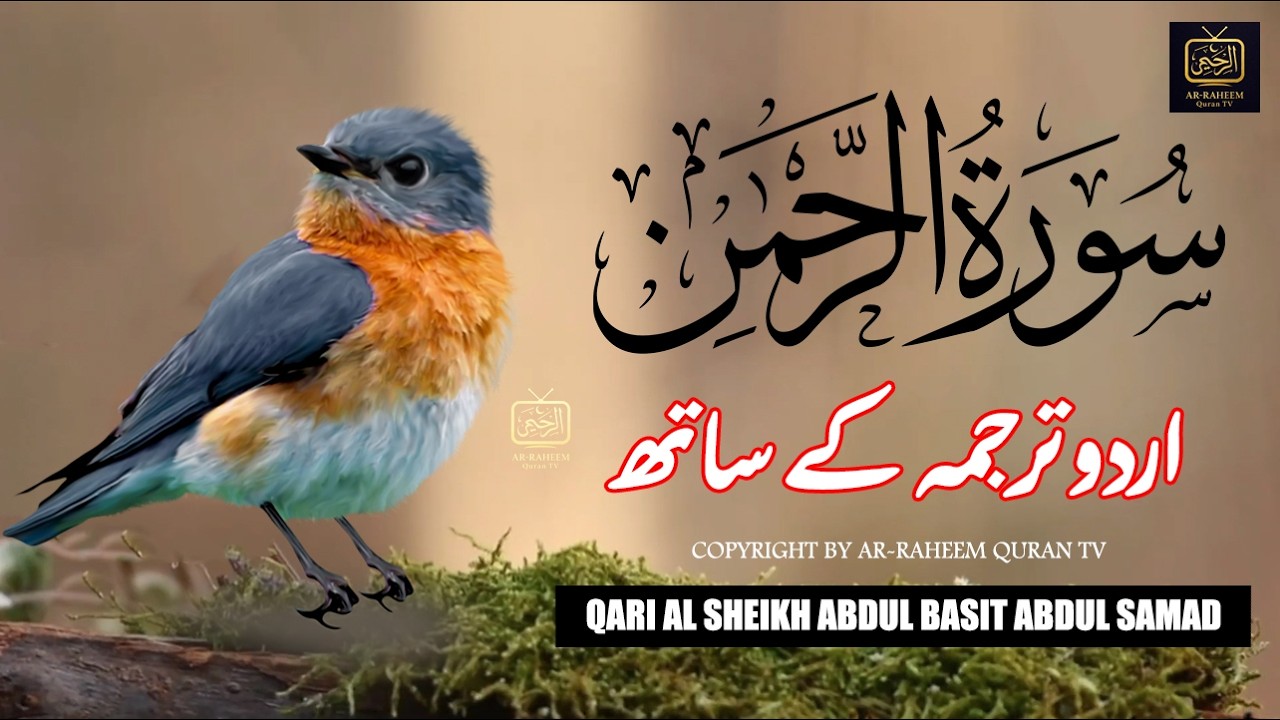 Surah Rahman Urdu Tarjuma k Sath | Qari Al Sheikh Abdul Basit Abdul Samad