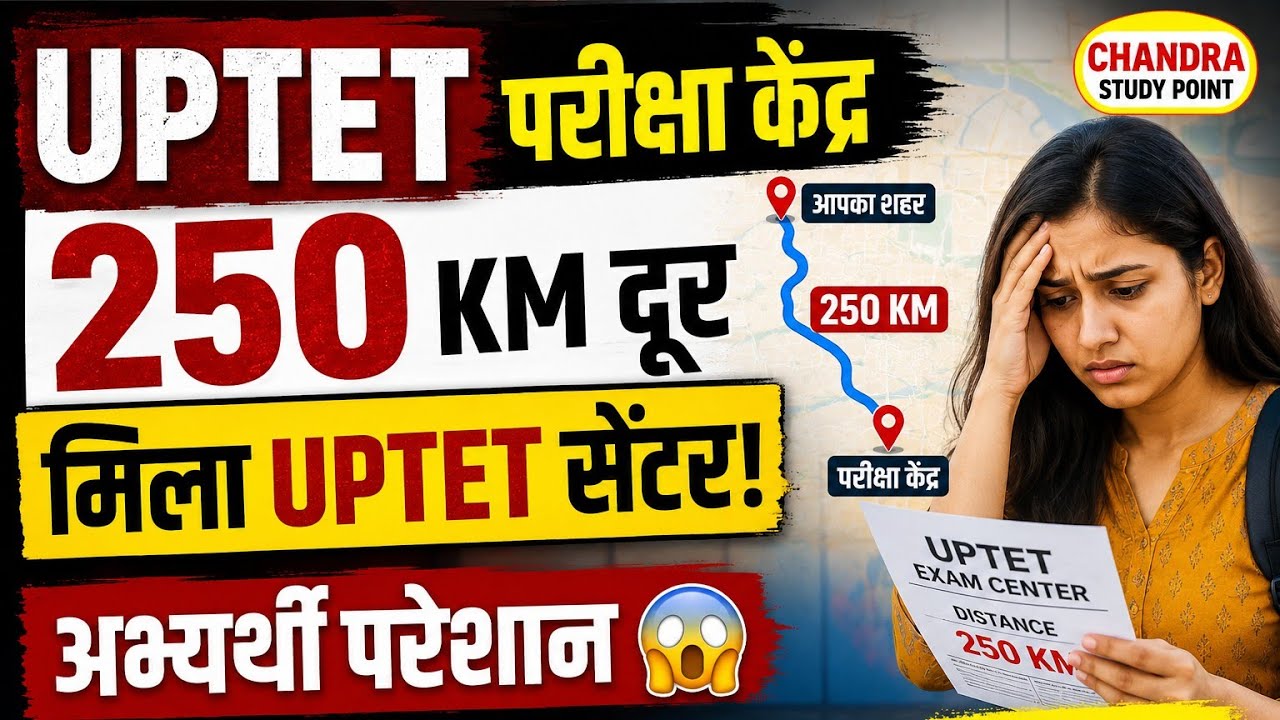 UPTET Exam Center 250 KM दूर! अभ्यर्थियों की बढ़ी परेशानी | UPTET Latest News 