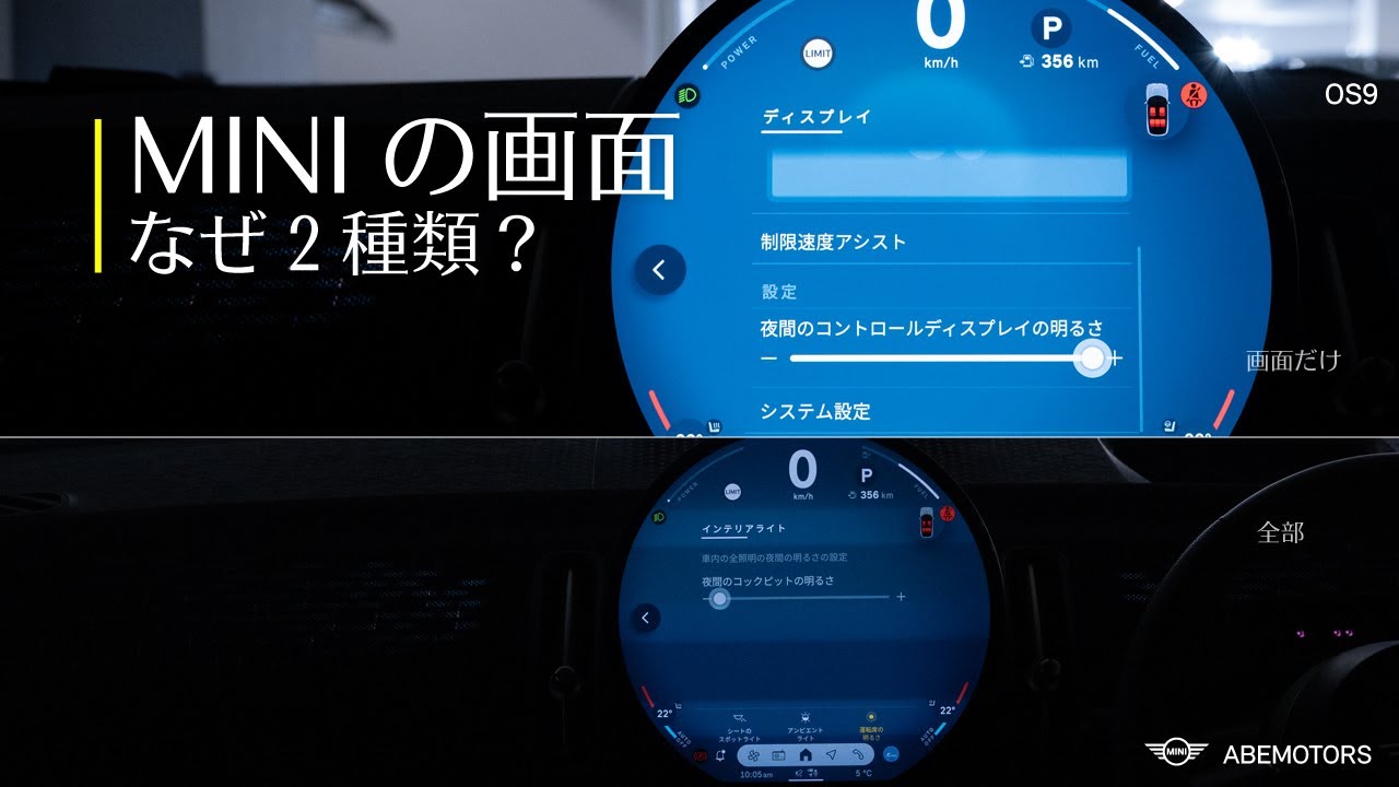MINI｜夜間モニターの明るさ設定が2種類ある理由、知ってますか？