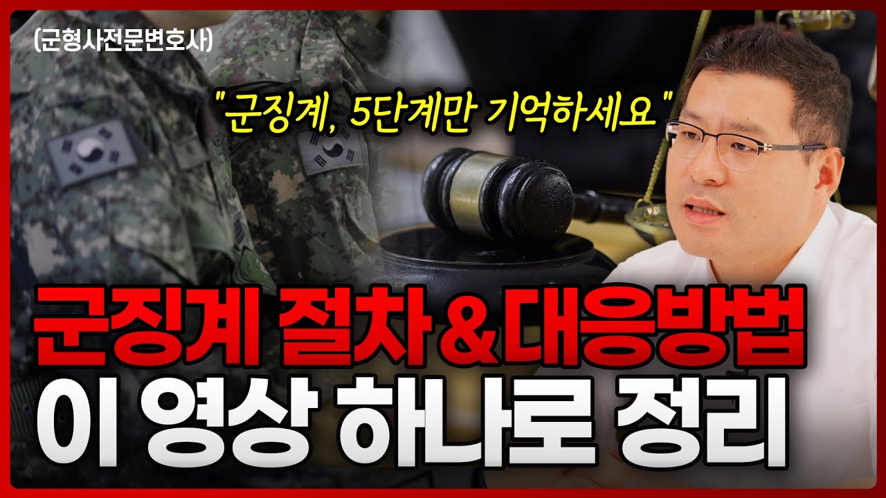 군법무관 출신 변호사가 말하는 군대 징계 절차 및 대응방법 |&nbsp;군형사전문변호사 김태용