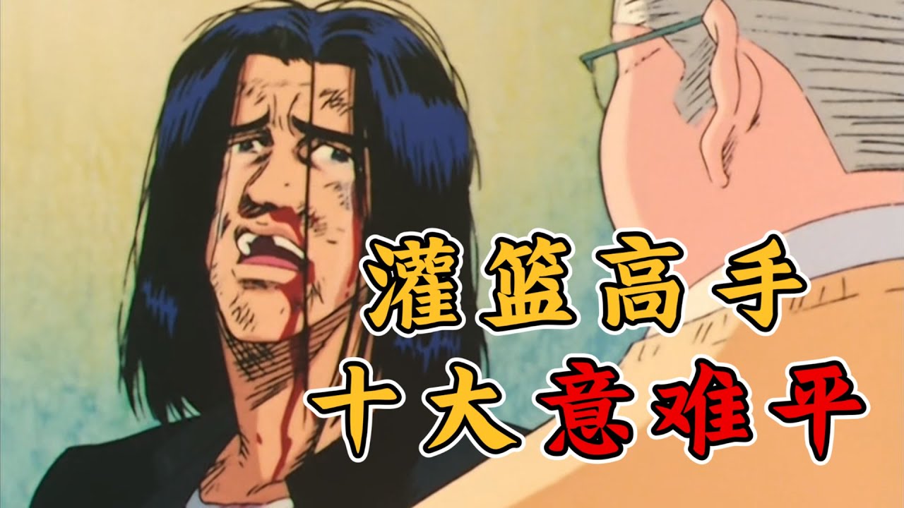盘点灌篮高手十大意难平！三井后悔浪费青春，鱼住现实打败梦想！