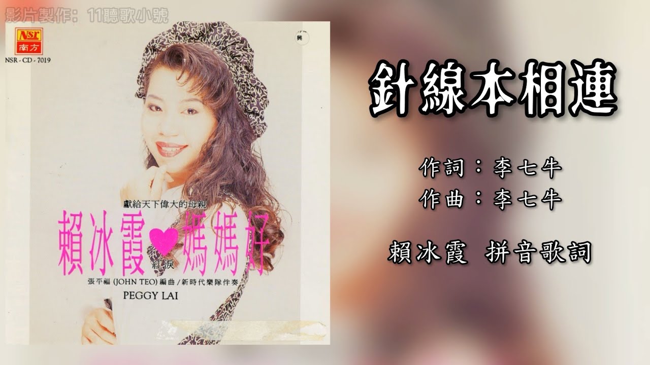 赖冰霞 Peggy Lai - 针线本相连（拼音歌词版）【妈妈好】