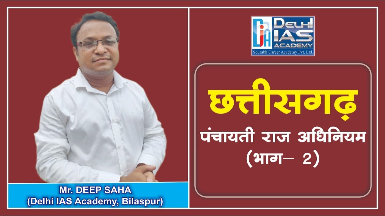 छत्तीसगढ़ पंचायती राज अधिनियम (भाग -2) || Chhattisgarh Panchayati Raj Act (Part -2) By - Deep Sir
