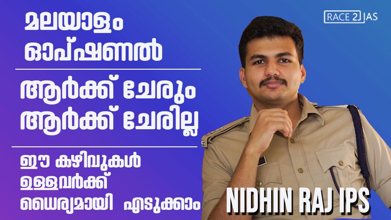 UPSC Malayalam Optional for Civil Service : അറിയേണ്ടതെല്ലാം  | Nidhin Raj IPS | മലയാളം  ഓപ്‌ഷണൽ