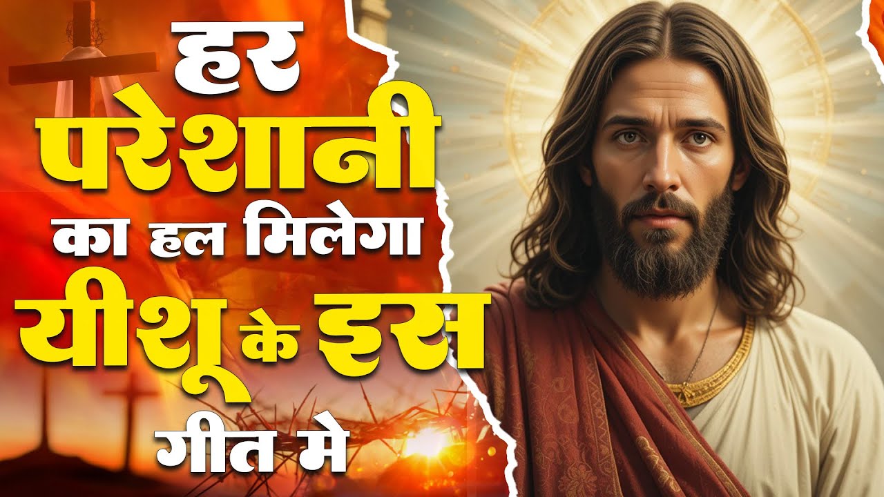 ✝️ हर परेशानी का हल है प्रभु यीशु के इस गीत में ~ Most Popular Jesus Songs | Yeshu Masih Ke Bhajan