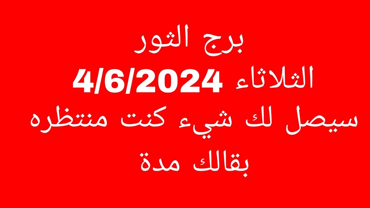 توقعات برج الثور//الثلاثاء 4/6/2024//سيصل لك شيء كنت منتظره بقالك مدة