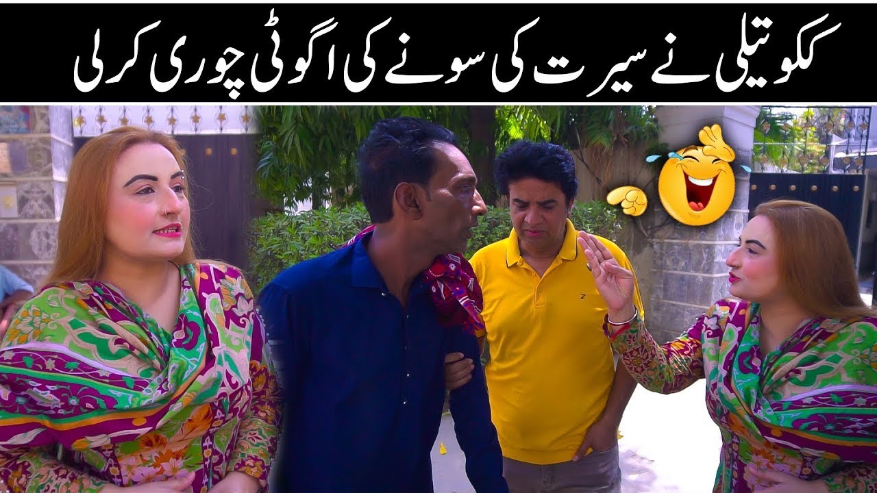 Koko Ny Seerat Ke Gold Ke Ring Chori Kr Le | Shahid Hashmi | Seerat Ali | Koko Tilli  Comedy Video