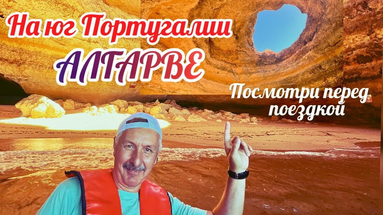 Португалия Алгарве. Отпуск Золотая середина. Выпуск 45