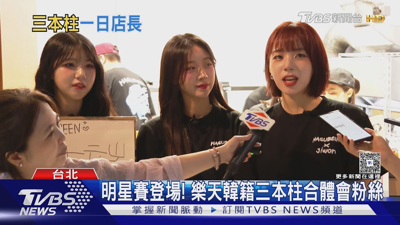 明星賽登場! 啦啦隊員「上工會粉絲」　樂天韓籍三本柱開店｜TVBS新聞 @TVBSNEWS01