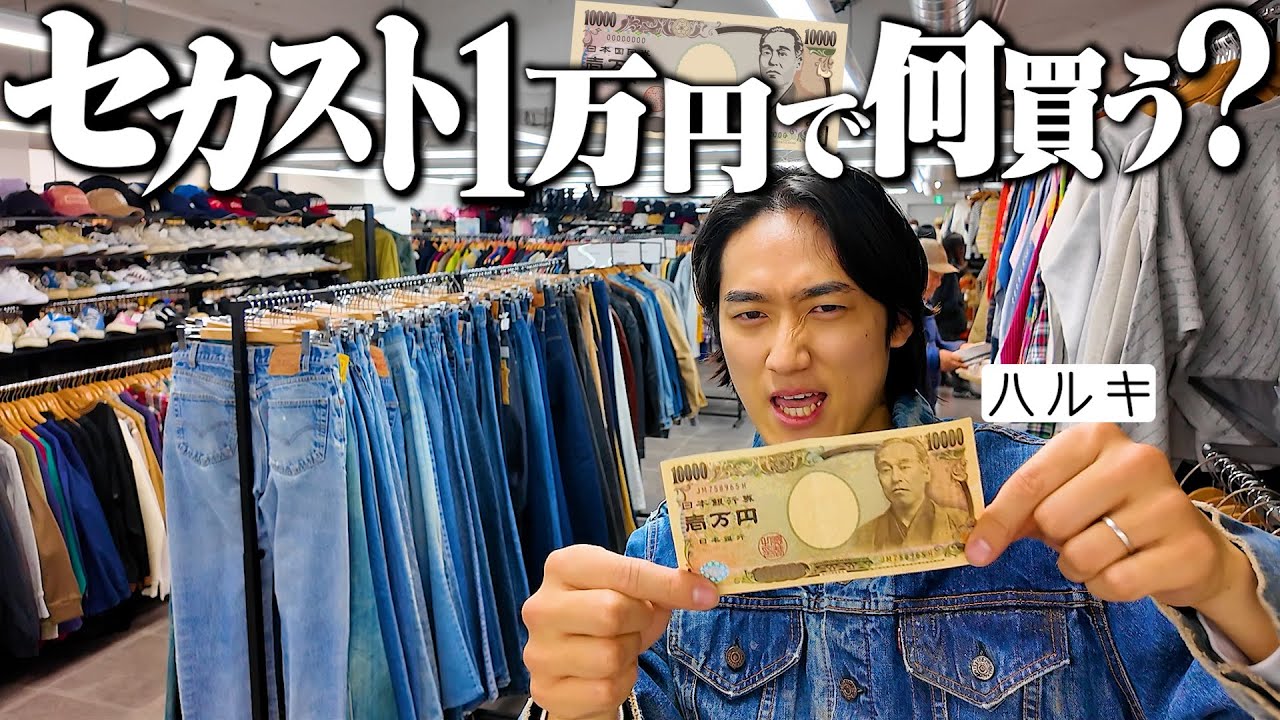【1万円企画】服好き男がセカンドストリートで2時間本気でディグったらずっと探してた１着に出会った。