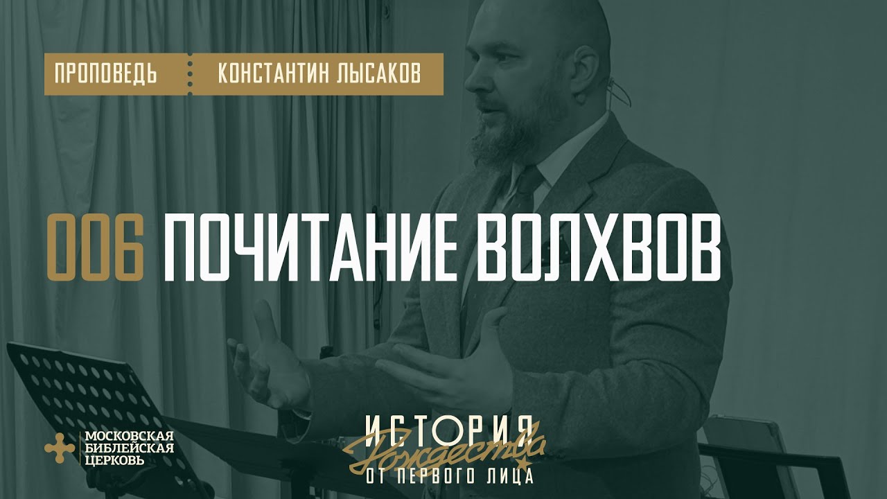 [РОЖДЕСТВО ОТ ПЕРВОГО ЛИЦА] Власть Христа не переменится никогда (пастор Константин Лысаков)