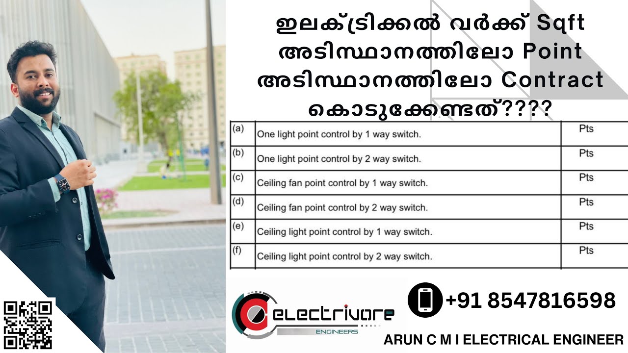 ELECTRICAL വർക്ക് Sqft അടിസ്ഥാനത്തിലോ Point അടിസ്ഥാനത്തിലോ Contract കൊടുക്കേണ്ടത്?ARUNCM ELECTRIVORE