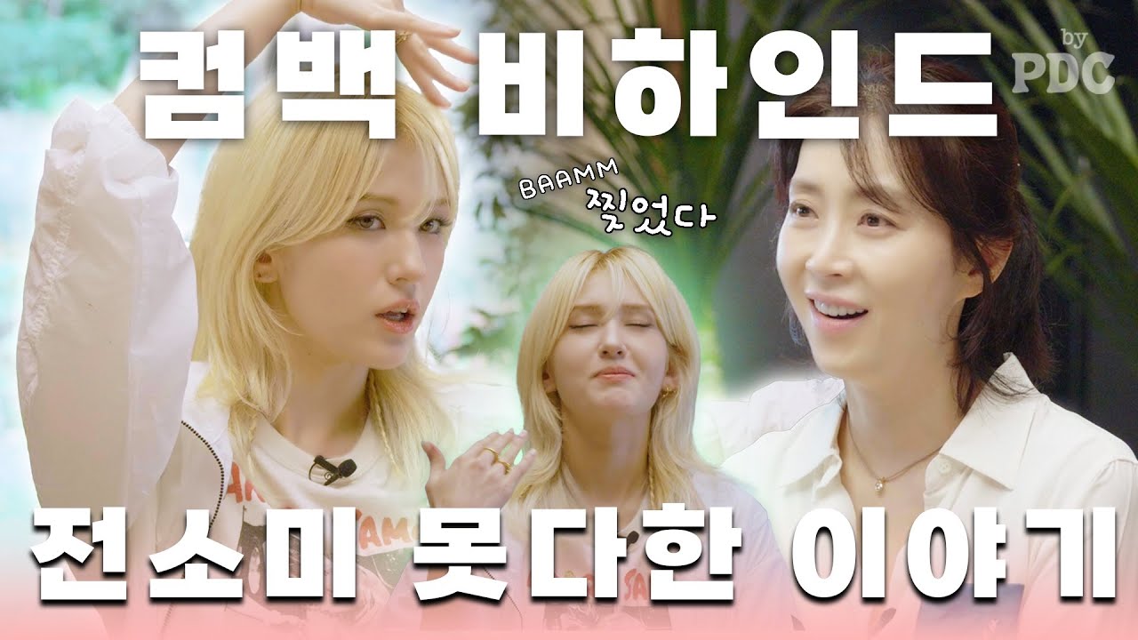 윤아이모와 소미의 못다한 이야기, 새 앨범 비하인드💿📀🎶  | #송윤아byPDC #FastForward #개별로 #자두