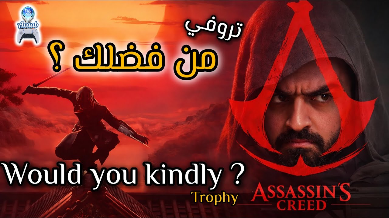 would you kindly ac shadows |  تروفي من فضلك