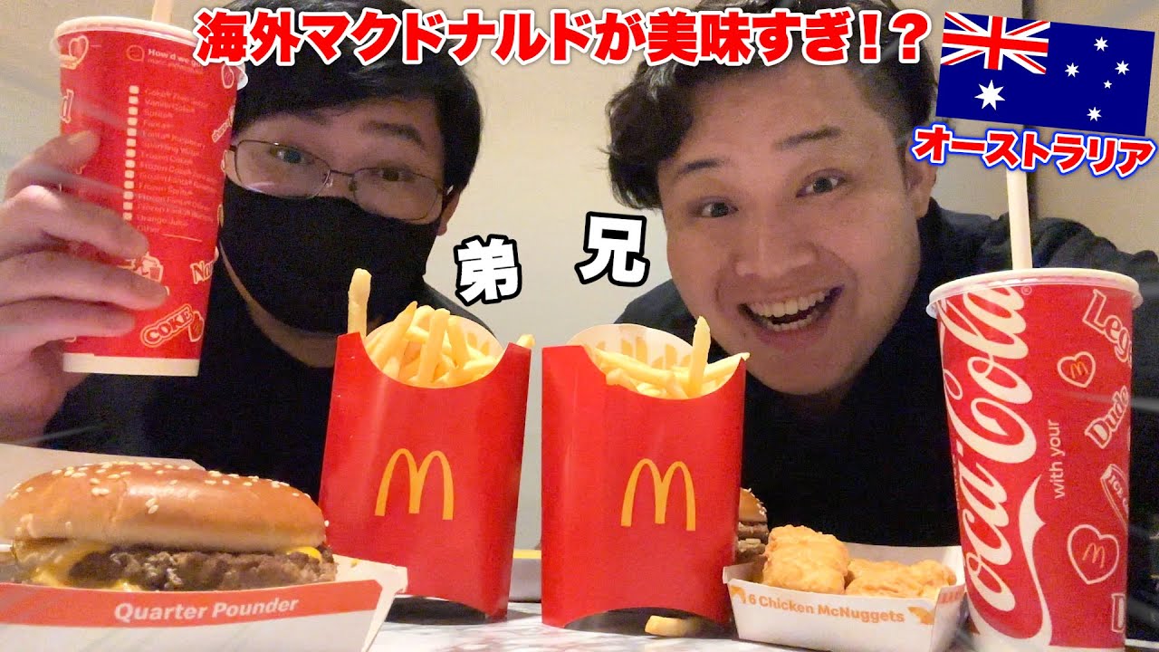 深夜にオーストラリアのマクドナルドで大量にUberしてみたら初見メニューが美味すぎて兄弟感動www