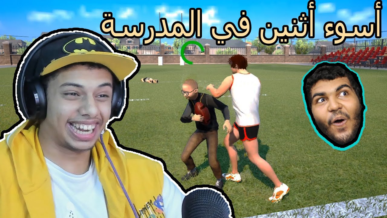 أسوء أثنين في المدرسة 