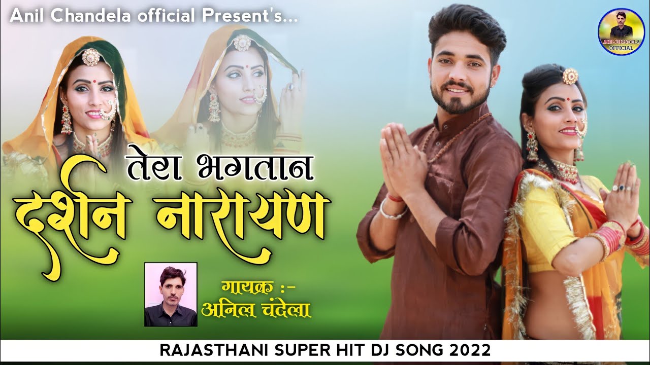 तेरा भगतान दर्शन नारायण !! Tera Baghtan Drshen Narayana !! Anil Chandala !! Rajasthani Song