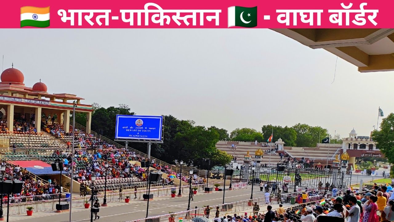 🇮🇳भारत पाकिस्तान🇵🇰 - वाघा बॉर्डर | Wagah Border | Attari wagah border parade | Retreat Ceremony