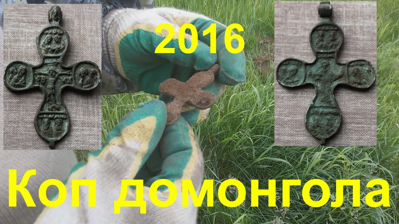 Поездка за домонголом. Серебряные монеты, бутероль и крест пропеллер. Зачетная поездка.