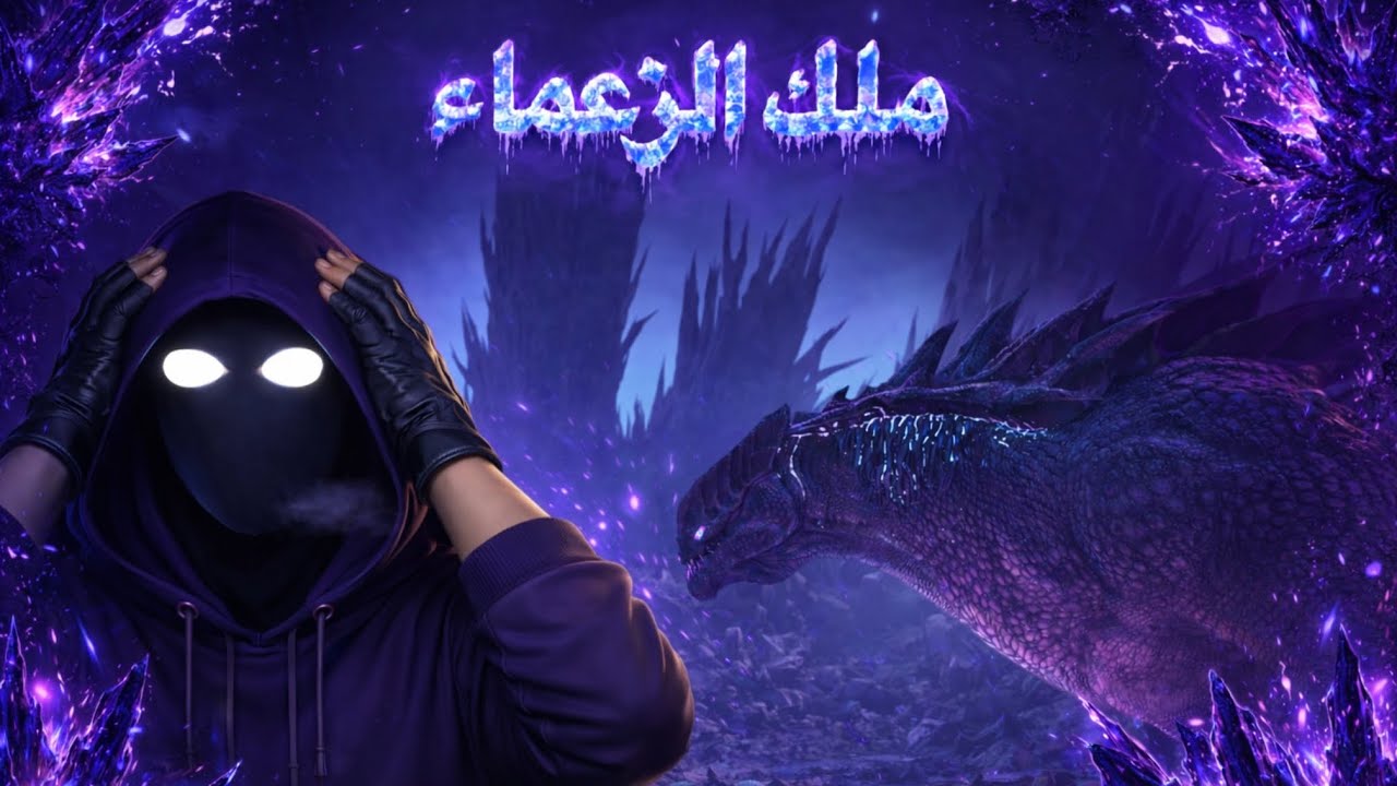 ارك اكستنشن #10 مواجهة أقوى زعيم في ارك