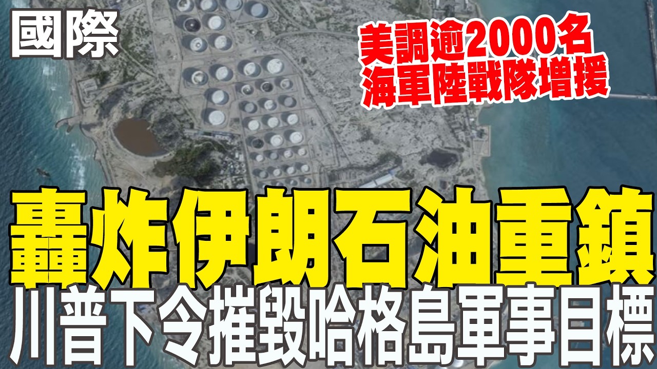 【每日必看】中東戰局擴大 美媒:美調逾2000名海軍陸戰隊增援｜轟炸伊朗石油重鎮 川普下令摧毀哈格島軍事目標 20260314