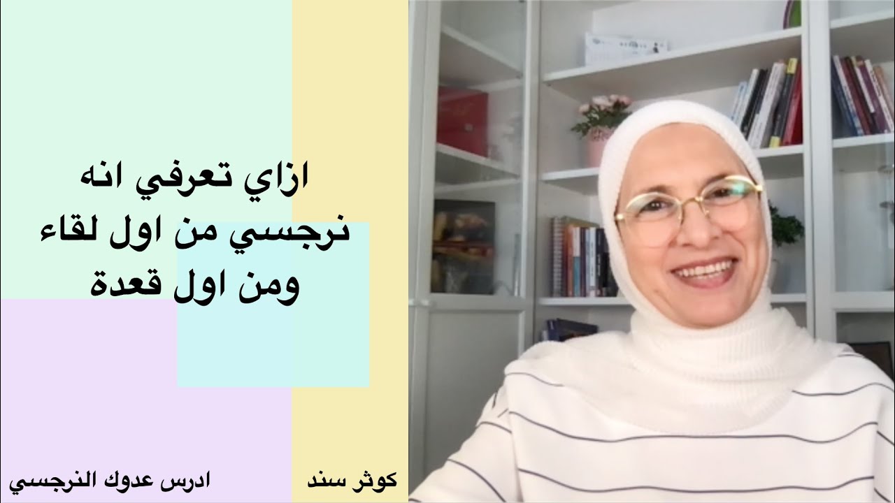 ازاي تعرفي انه نرجسي من اول لقاء ومن اول قعدة