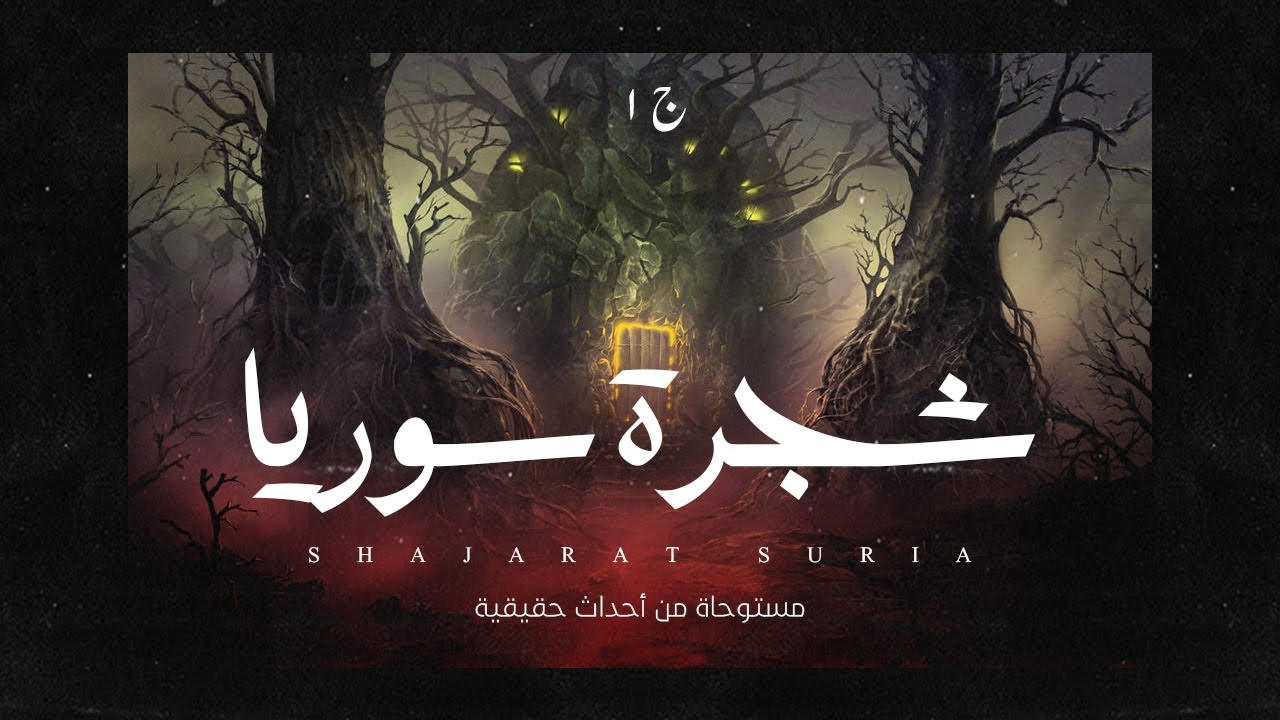 مش هبالغ لو قولت إنها اغرب شجرة شوفتها في حياتي، جذورها في الارض شبه صوابع كف الايد ( مستوحاة )