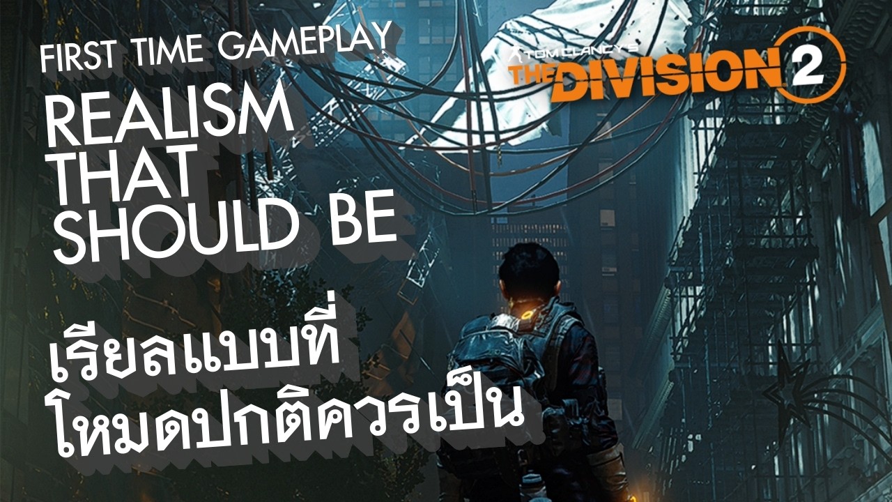 โหมดสมจริง..จะสมจริงแค่ไหน มาลองครั้งแรกด้วยกัน | Tom Clancy's The Division 2 (realism) | PS5