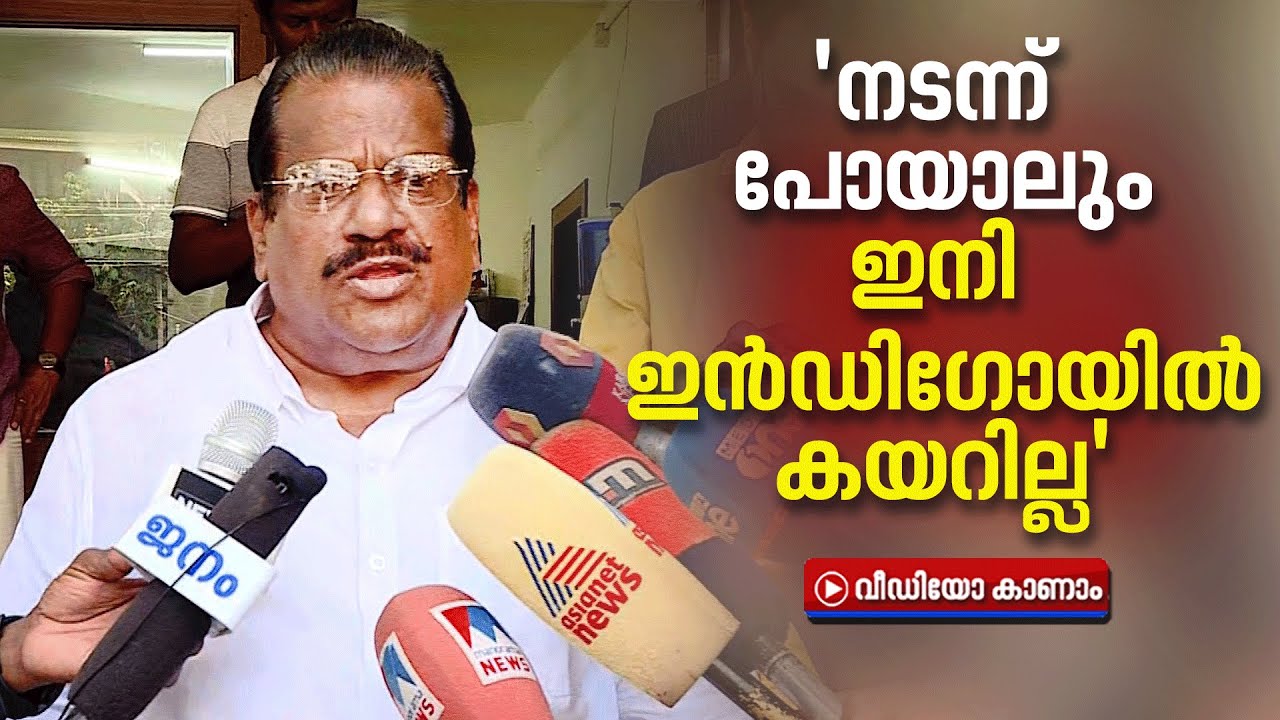 'ഇന്&zwj;ഡിഗോ നിലവാരമില്ലാത്ത കമ്പനി'; മേലാല്&zwj; യാത്ര ചെയ്യില്ലെന്ന് ഇ.പി.ജയരാജന്&zwj;| EP Jayarajan