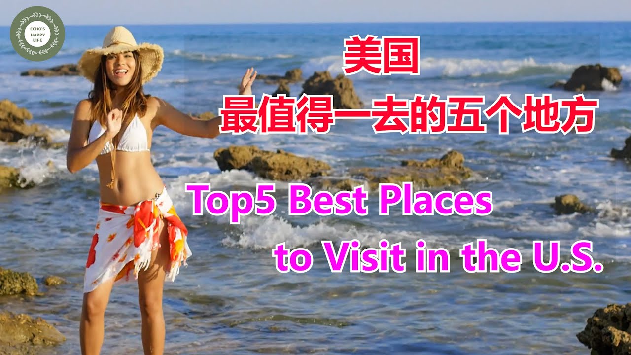 Top5 Best Places to Visit in the U.S #在美国一定要去的五个旅游地方 #第一名果然名副其实 #Echo的幸福生活