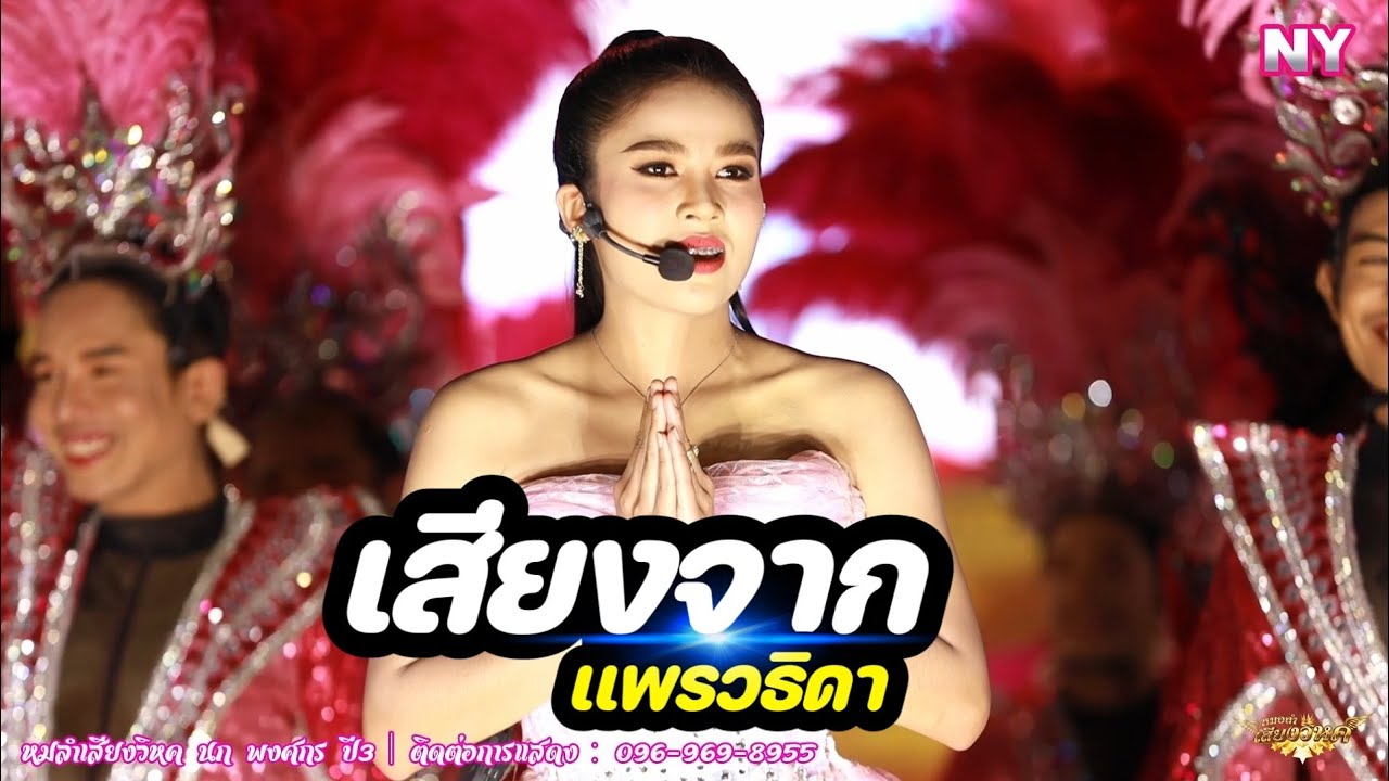 เสียงจากเเพรวธิดา..งานโชว์ใหม่!!