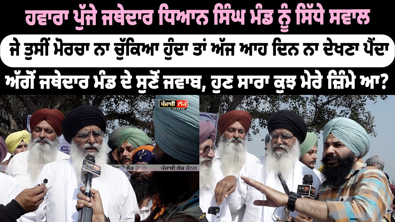 ਹਵਾਰਾ ਪੁੱਜੇ ਜਥੇਦਾਰ ਧਿਆਨ ਸਿੰਘ ਮੰਡ ਨੂੰ ਸਿੱਧੇ ਸਵਾਲ | Jagdeep Singh Thali | Jathedar Mand