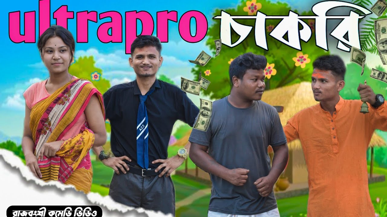 Ultrapro চাকরি  করার ফুটানি 🤣// রাজবংশী কমেডি ভিডিও //SLG RAJBANGSHI