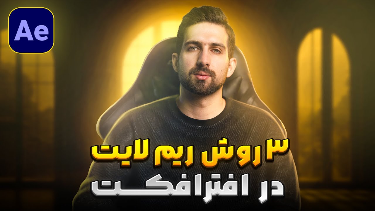 آموزش افترافکت: 3 روش ریم لایت زدن در افترافکت | Rim Light in After Effects