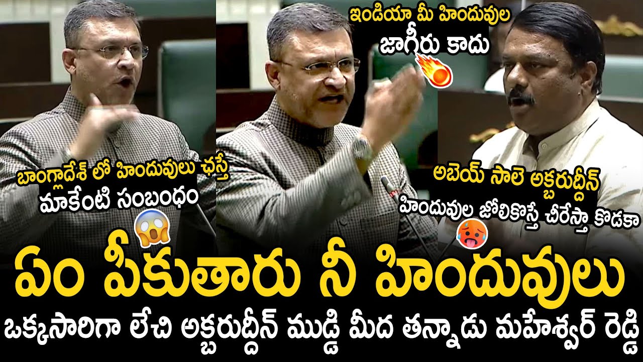 BJP Leader Maheshwar Reddy Strong Warning To Akbaruddin Owaisi Comments On Hindus | Bhairava Media